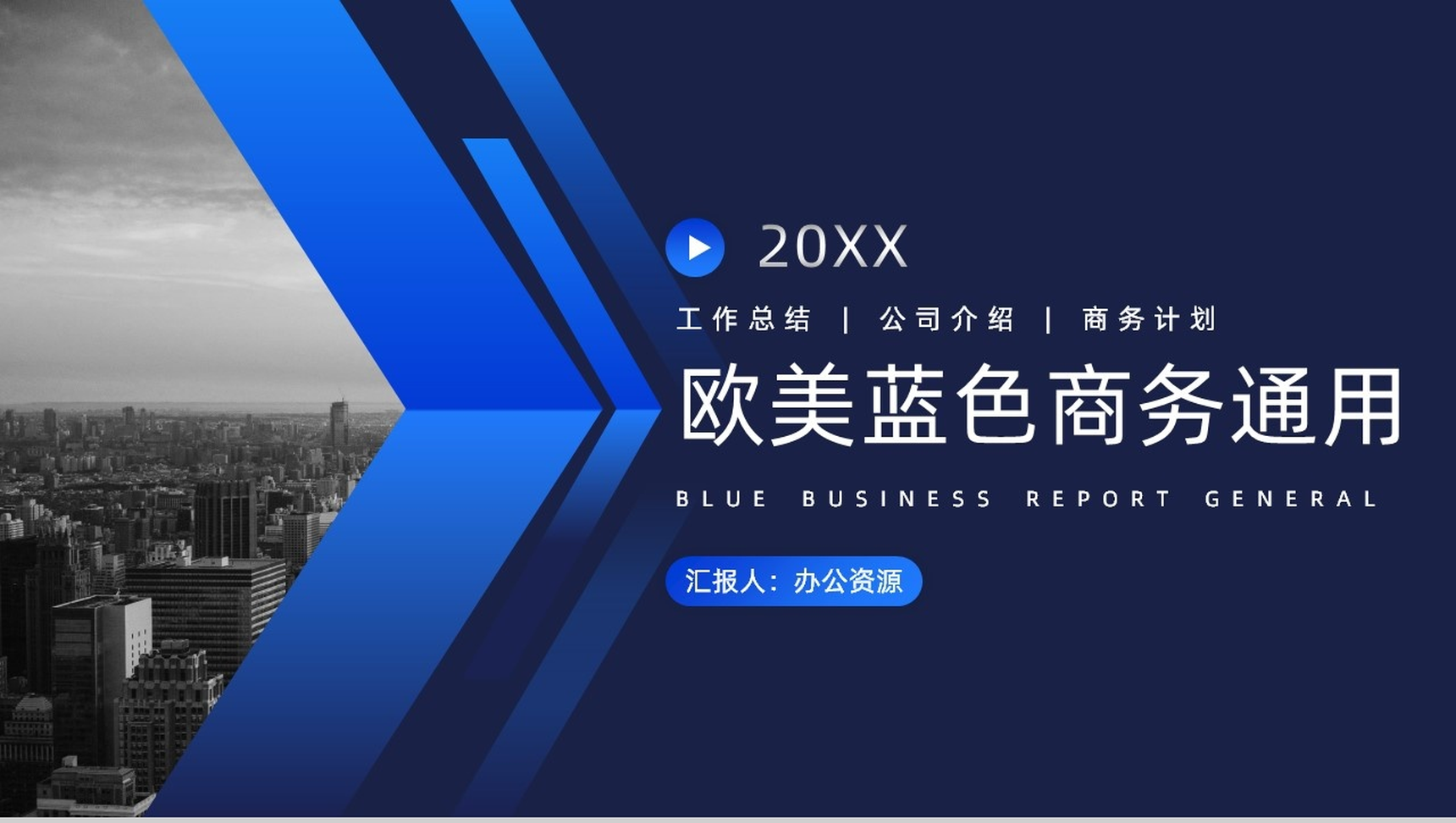 欧美蓝色商务通用工作总结汇报PPT模板